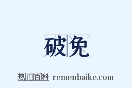 破免是什么意思的图片